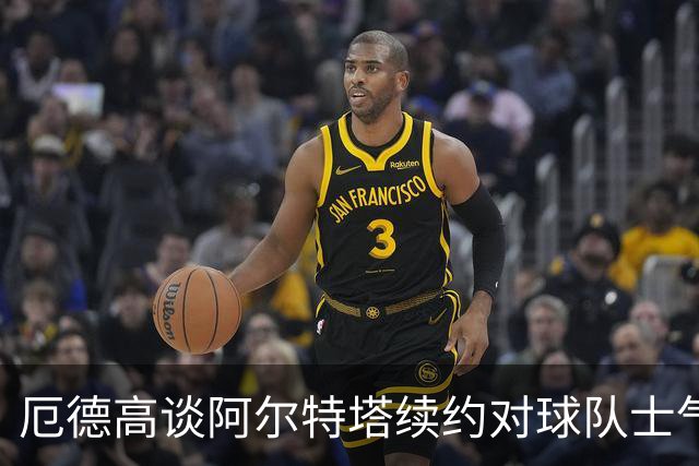 厄德高谈阿尔特塔续约对球队士气的积极影响
