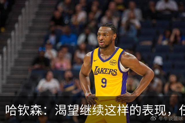 哈钦森：渴望继续这样的表现，任何位置我都乐意上场