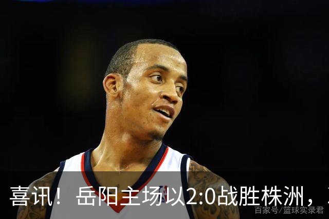 喜讯！岳阳主场以2:0战胜株洲，冲入积分榜第四名！