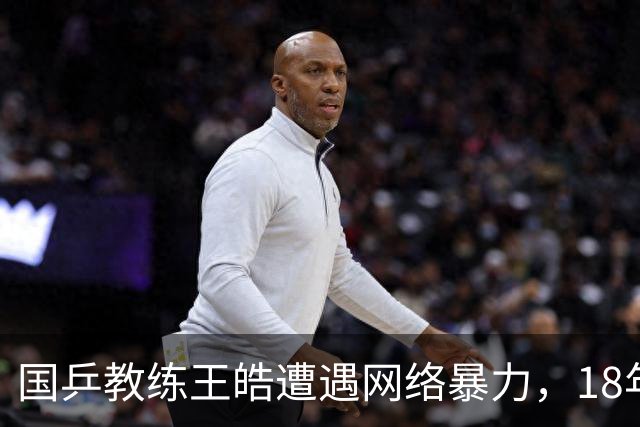 国乒教练王皓遭遇网络暴力，18年前旧事被翻出引发争议
