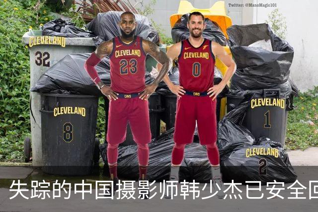 失踪的中国摄影师韩少杰已安全回国，家人感激各方支持