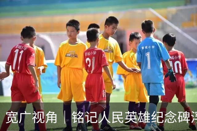 宽广视角｜铭记人民英雄纪念碑浮雕中的面孔