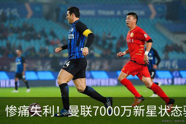 惨痛失利！曼联7000万新星状态骤降，尽管人数占优却输掉德比