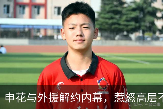 申花与外援解约内幕，惹怒高层不再留人