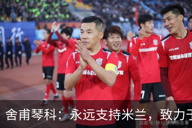舍甫琴科：永远支持米兰，致力于重振乌克兰足球
