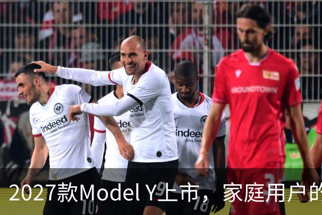 2027款Model Y上市，家庭用户的期望是否得以满足？