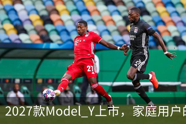 2027款Model Y上市，家庭用户的期望是否得以满足？
